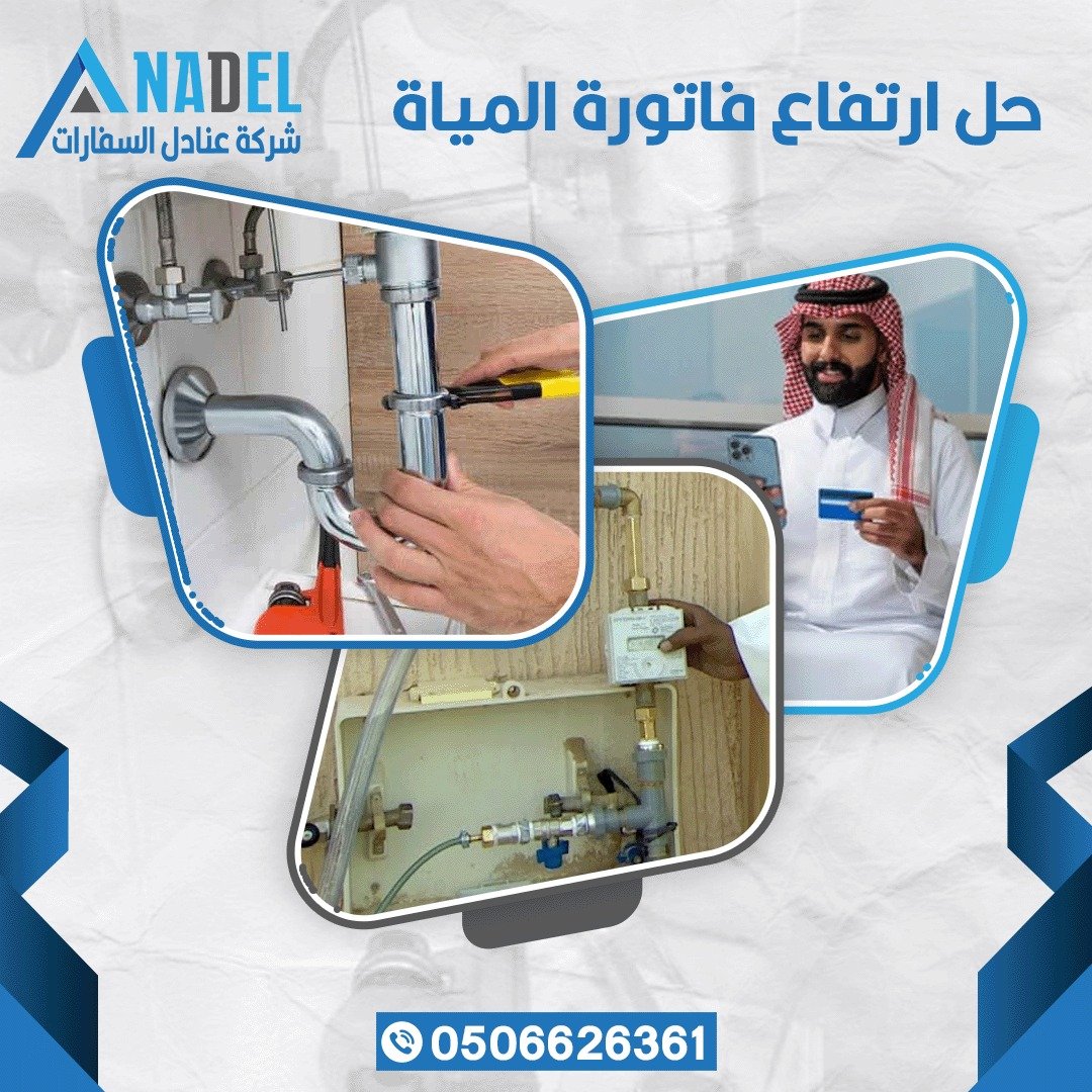 حل ارتفاع فاتورة المياة بالرياض