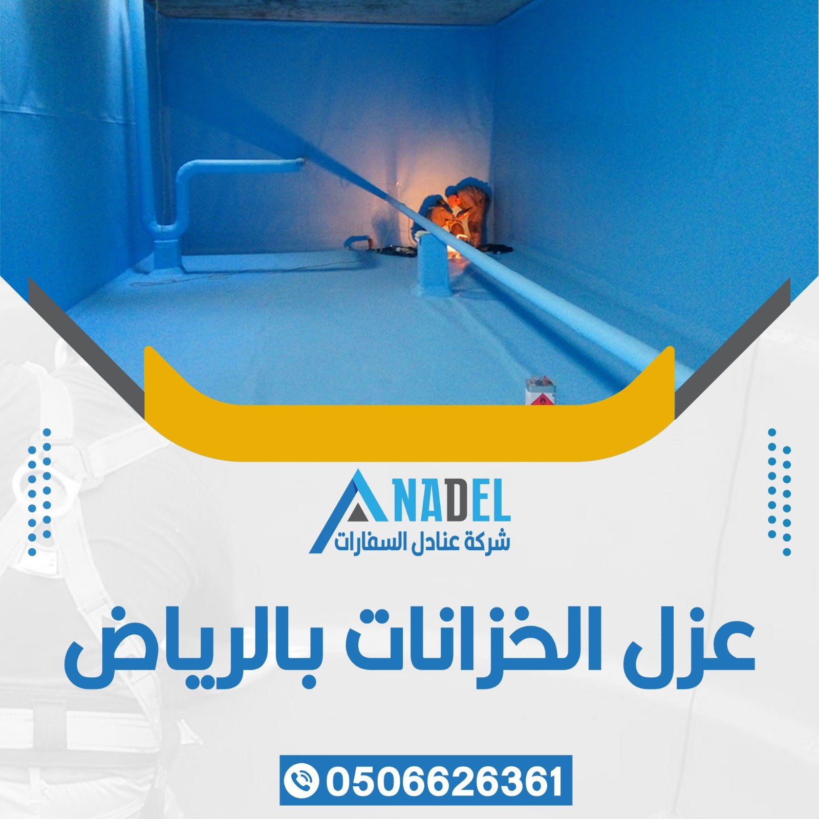 عزل خزانات بالرياض